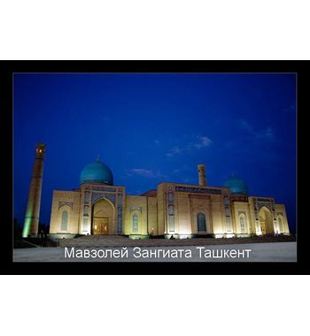 Мусульманские святыни Узбекистана